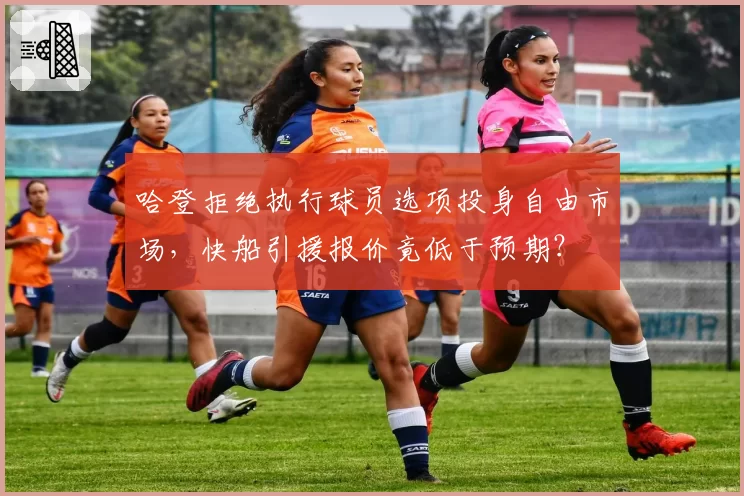 哈登拒绝执行球员选项投身自由市场，快船引援报价竟低于预期？