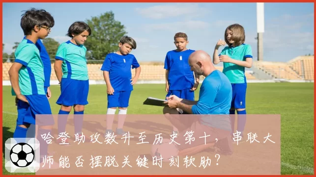 哈登助攻数升至历史第十，串联大师能否摆脱关键时刻软肋？