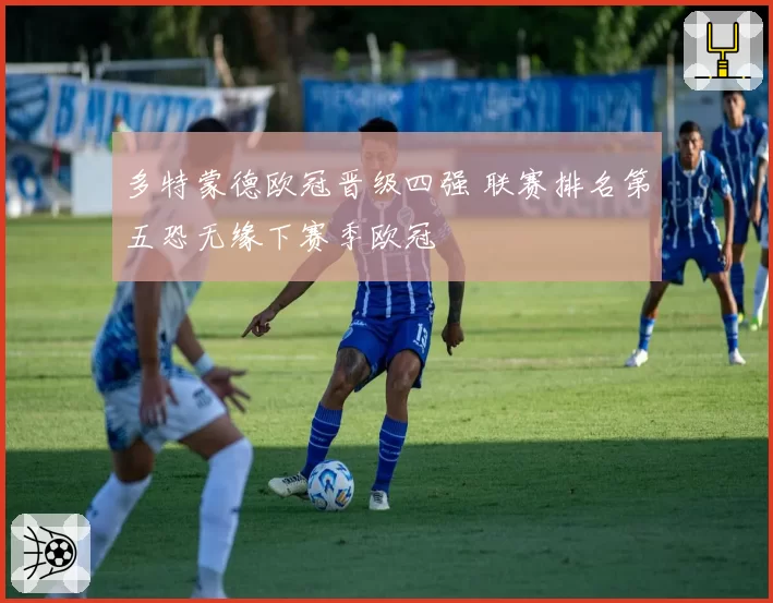 多特蒙德欧冠晋级四强 联赛排名第五恐无缘下赛季欧冠