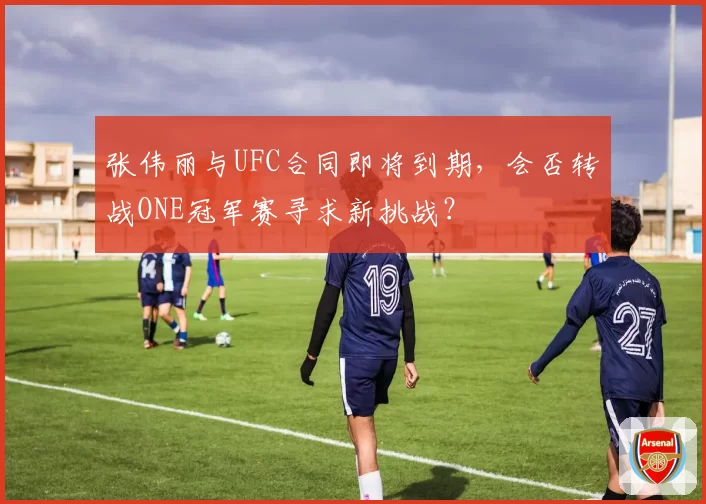 张伟丽与UFC合同即将到期，会否转战ONE冠军赛寻求新挑战？