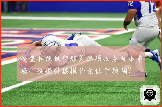 哈登拒绝执行球员选项投身自由市场,快船引援报价竟低于预期?