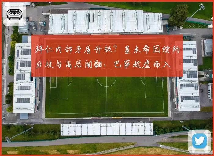 拜仁内部矛盾升级?基米希因续约分歧与高层闹翻,巴萨趁虚而入