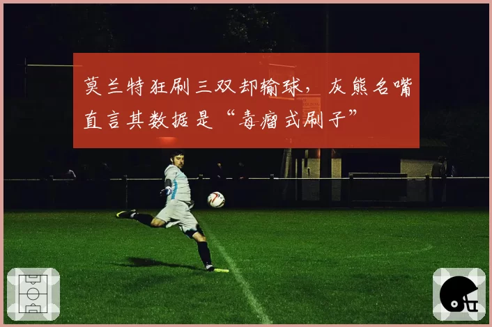 莫兰特狂刷三双却输球,灰熊名嘴直言其数据是“毒瘤式刷子”