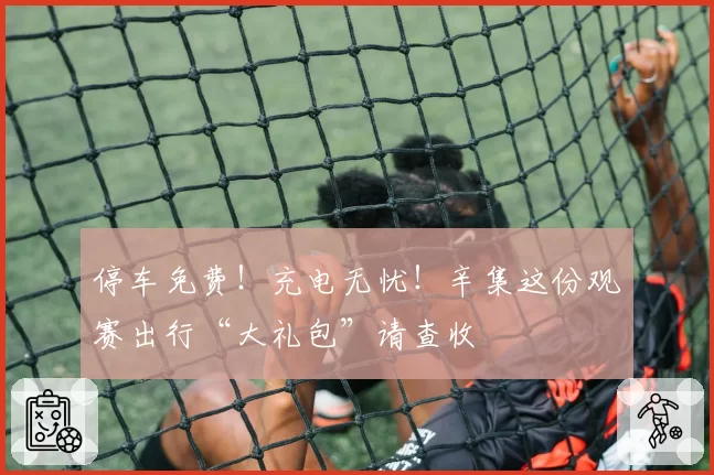 停车免费！充电无忧！辛集这份观赛出行“大礼包”请查收