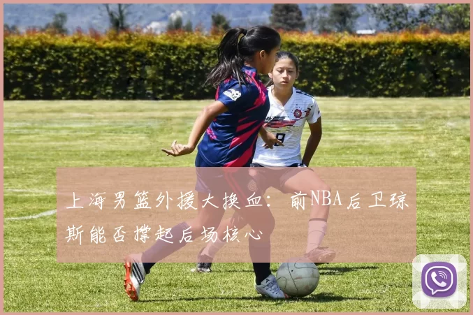 上海男篮外援大换血:前NBA后卫琼斯能否撑起后场核心
