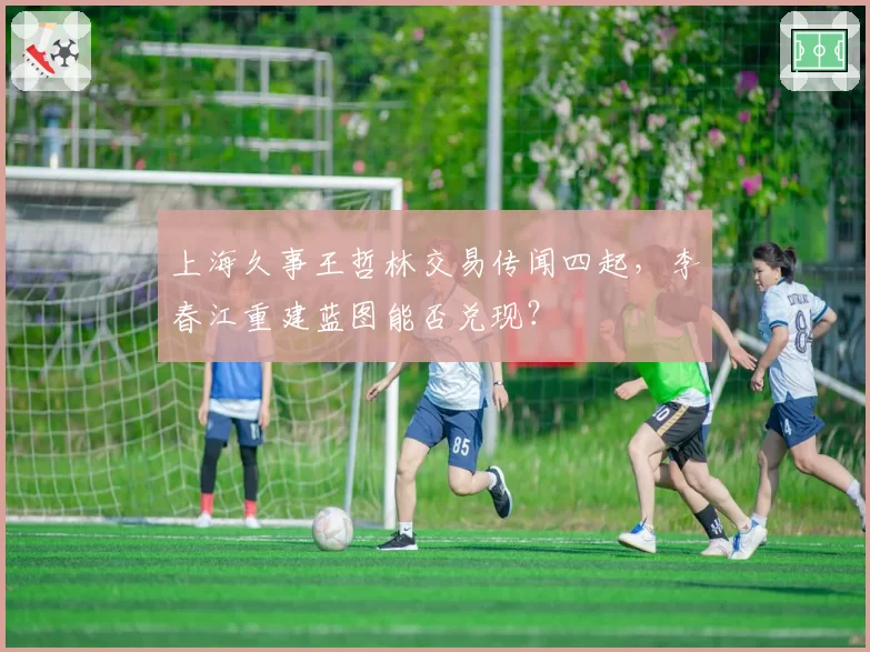 上海久事王哲林交易传闻四起,李春江重建蓝图能否兑现?