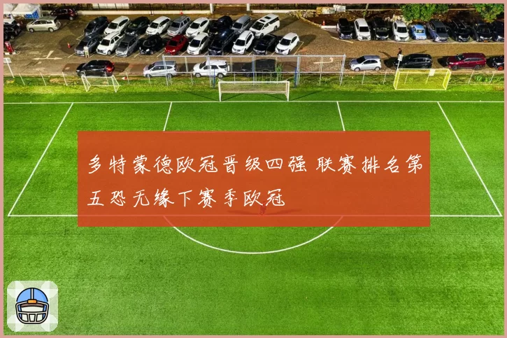 多特蒙德欧冠晋级四强 联赛排名第五恐无缘下赛季欧冠