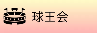 球王会 logo
